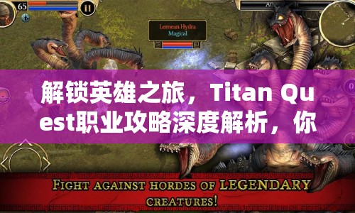解鎖英雄之旅，Titan Quest職業(yè)攻略深度解析，你準(zhǔn)備好了嗎？
