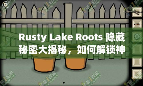 Rusty Lake Roots 隱藏秘密大揭秘，如何解鎖神秘花盆？