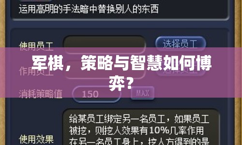 軍棋，策略與智慧如何博弈？