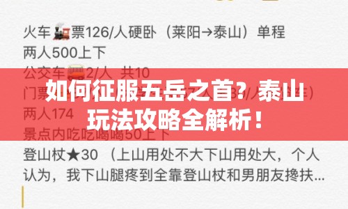 如何征服五岳之首？泰山玩法攻略全解析！