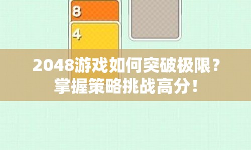 2048游戲如何突破極限？掌握策略挑戰(zhàn)高分！