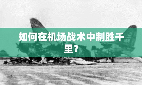 如何在機(jī)場戰(zhàn)術(shù)中制勝千里？