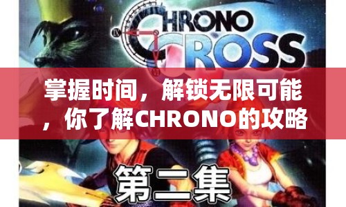 掌握時(shí)間，解鎖無(wú)限可能，你了解CHRONO的攻略嗎？