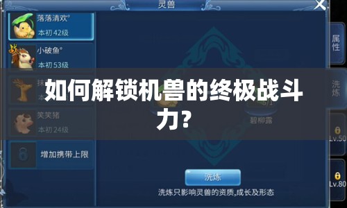 如何解鎖機獸的終極戰(zhàn)斗力？
