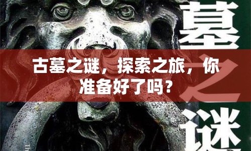 古墓之謎，探索之旅，你準(zhǔn)備好了嗎？