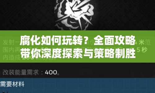 腐化如何玩轉？全面攻略帶你深度探索與策略制勝！