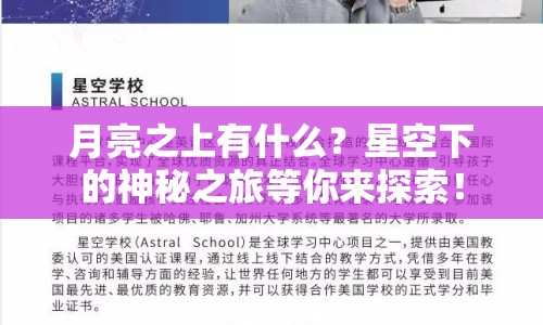 月亮之上有什么？星空下的神秘之旅等你來探索！
