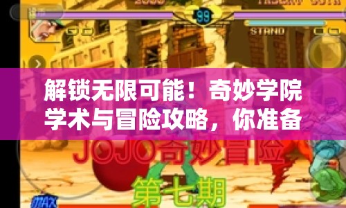 解鎖無限可能！奇妙學(xué)院學(xué)術(shù)與冒險(xiǎn)攻略，你準(zhǔn)備好了嗎？