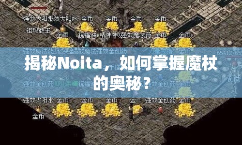 揭秘Noita，如何掌握魔杖的奧秘？