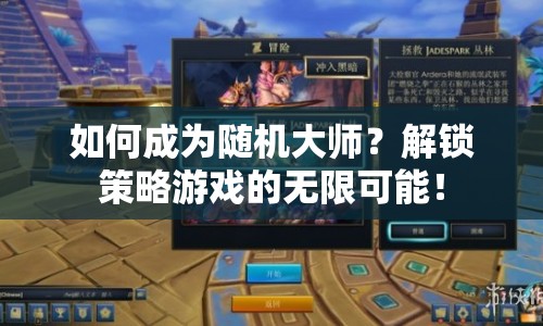 如何成為隨機大師？解鎖策略游戲的無限可能！