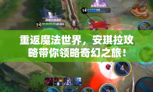 重返魔法世界，安琪拉攻略帶你領(lǐng)略奇幻之旅！