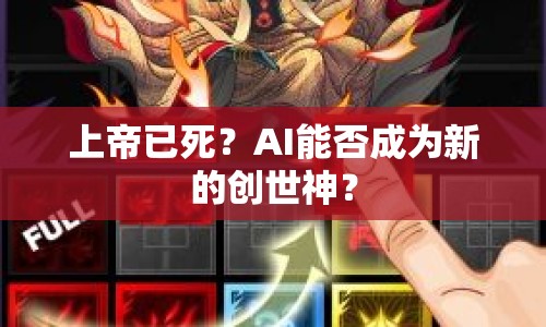 上帝已死？AI能否成為新的創(chuàng)世神？