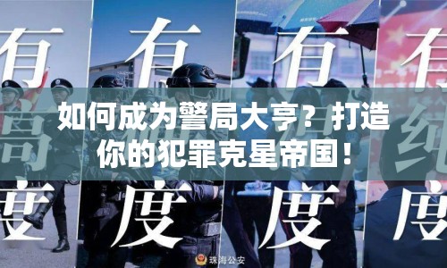 如何成為警局大亨？打造你的犯罪克星帝國！