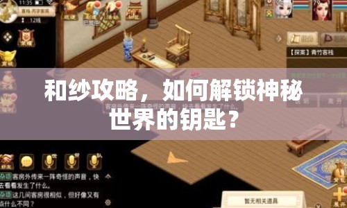 和紗攻略，如何解鎖神秘世界的鑰匙？