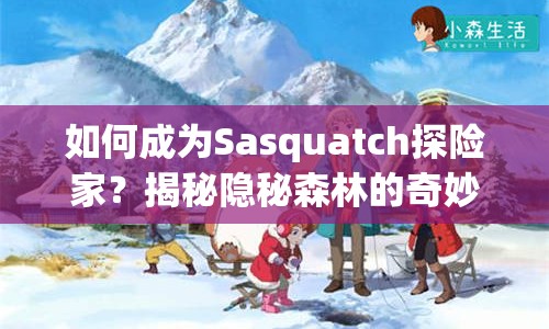 如何成為Sasquatch探險家？揭秘隱秘森林的奇妙之旅！