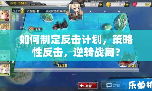 如何制定反擊計劃，策略性反擊，逆轉(zhuǎn)戰(zhàn)局？