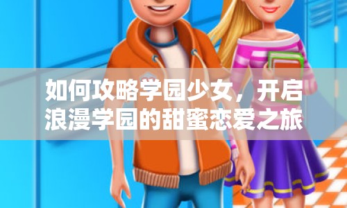 如何攻略學(xué)園少女，開(kāi)啟浪漫學(xué)園的甜蜜戀愛(ài)之旅？