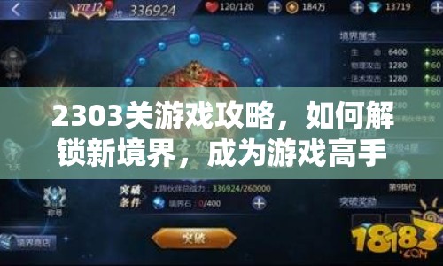 2303關(guān)游戲攻略，如何解鎖新境界，成為游戲高手？