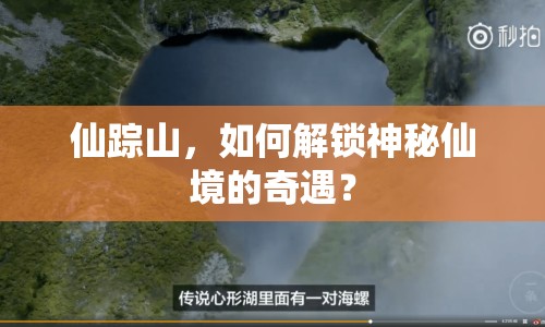 仙蹤山，如何解鎖神秘仙境的奇遇？