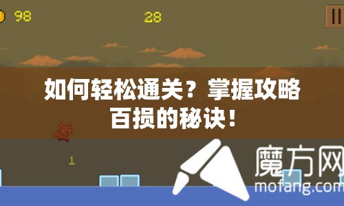 如何輕松通關(guān)？掌握攻略百損的秘訣！