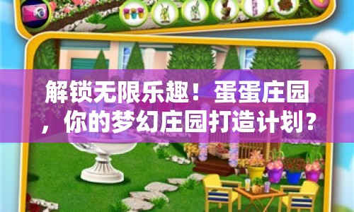 解鎖無限樂趣！蛋蛋莊園，你的夢幻莊園打造計劃？