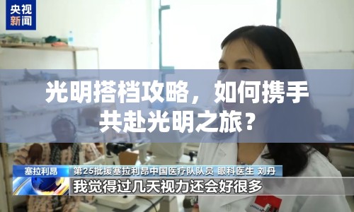 光明搭檔攻略，如何攜手共赴光明之旅？