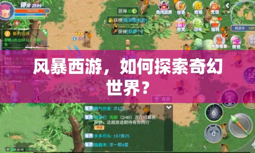 風(fēng)暴西游，如何探索奇幻世界？