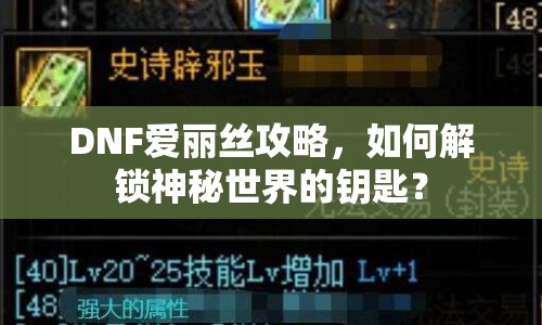 DNF愛(ài)麗絲攻略，如何解鎖神秘世界的鑰匙？