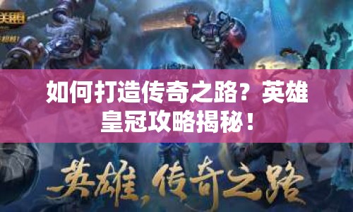 如何打造傳奇之路？英雄皇冠攻略揭秘！