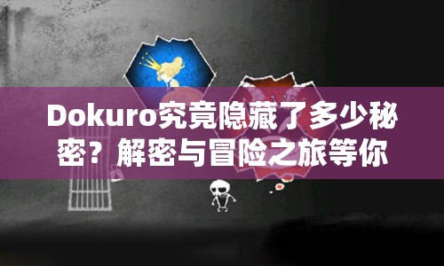 Dokuro究竟隱藏了多少秘密？解密與冒險(xiǎn)之旅等你來(lái)探索！