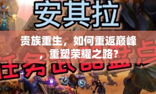 貴族重生，如何重返巔峰，重塑榮耀之路？
