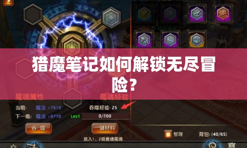獵魔筆記如何解鎖無盡冒險？