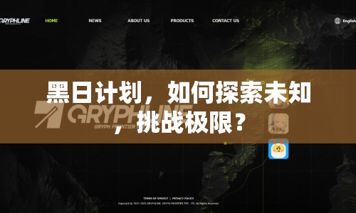 黑日計(jì)劃，如何探索未知，挑戰(zhàn)極限？