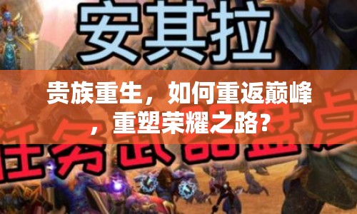貴族重生，如何重返巔峰，重塑榮耀之路？