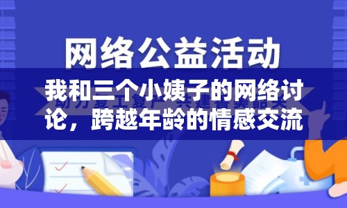 我和三個小姨子的網(wǎng)絡(luò)討論，跨越年齡的情感交流