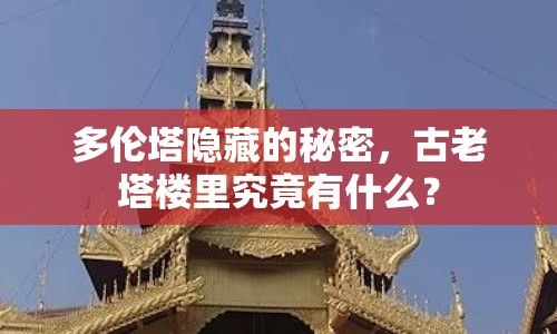 多倫塔隱藏的秘密，古老塔樓里究竟有什么？