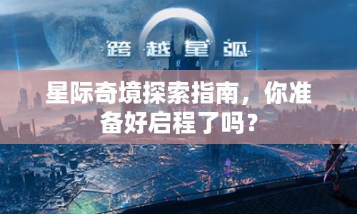星際奇境探索指南，你準備好啟程了嗎？