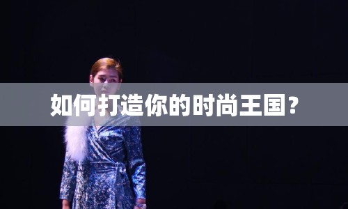 如何打造你的時尚王國？