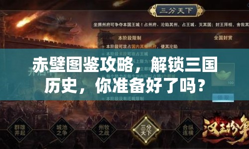 赤壁圖鑒攻略，解鎖三國(guó)歷史，你準(zhǔn)備好了嗎？