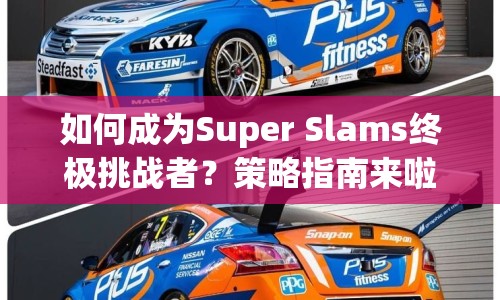 如何成為Super Slams終極挑戰(zhàn)者？策略指南來(lái)啦！