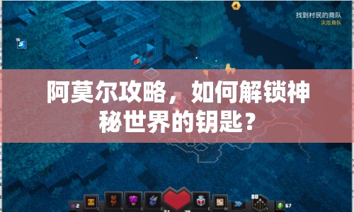 阿莫爾攻略，如何解鎖神秘世界的鑰匙？