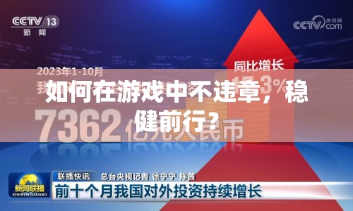 如何在游戲中不違章，穩(wěn)健前行？
