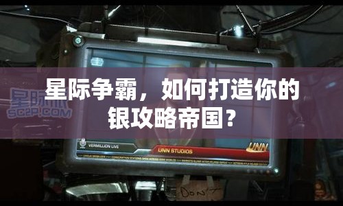 星際爭霸，如何打造你的銀攻略帝國？