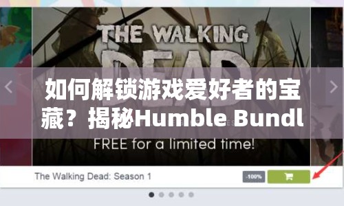 如何解鎖游戲愛好者的寶藏？揭秘Humble Bundle購買攻略！