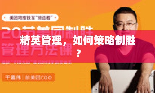 精英管理，如何策略制勝？