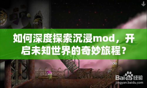 如何深度探索沉浸mod，開(kāi)啟未知世界的奇妙旅程？