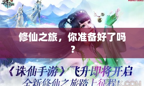 修仙之旅，你準(zhǔn)備好了嗎？