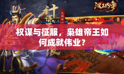 權(quán)謀與征服，梟雄帝王如何成就偉業(yè)？