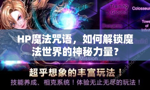 HP魔法咒語，如何解鎖魔法世界的神秘力量？
