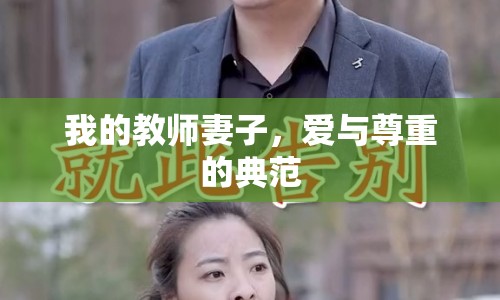 我的教師妻子，愛與尊重的典范
